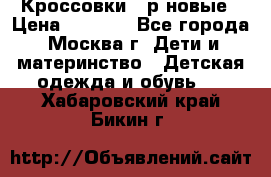 Кроссовки 40р новые › Цена ­ 1 000 - Все города, Москва г. Дети и материнство » Детская одежда и обувь   . Хабаровский край,Бикин г.